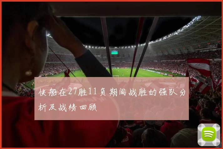 快船在27胜11负期间战胜的强队分析及战绩回顾