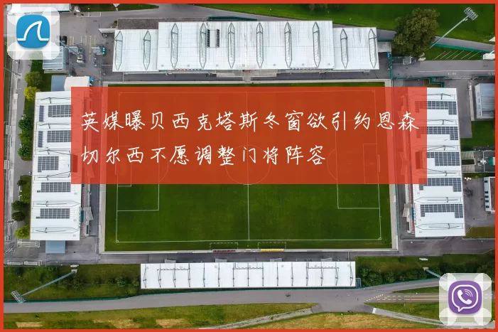 英媒曝贝西克塔斯冬窗欲引约恩森切尔西不愿调整门将阵容