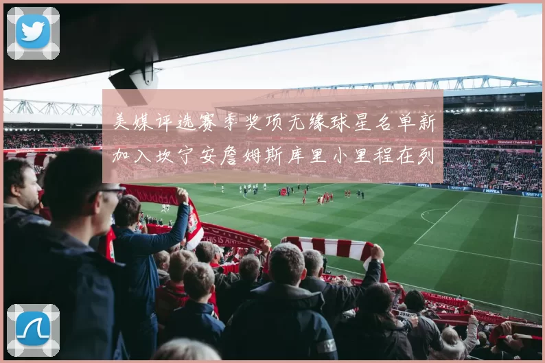美媒评选赛季奖项无缘球星名单新加入坎宁安詹姆斯库里小里程在列