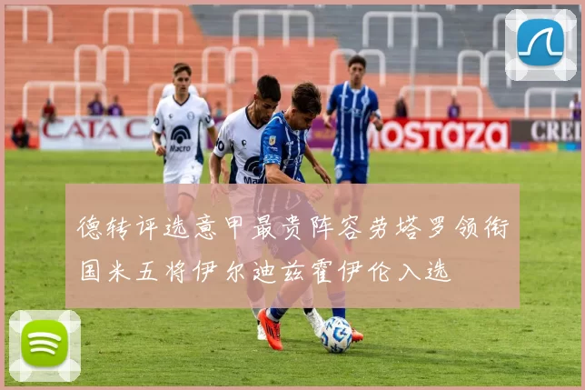 德转评选意甲最贵阵容劳塔罗领衔国米五将伊尔迪兹霍伊伦入选
