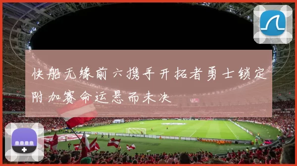 快船无缘前六携手开拓者勇士锁定附加赛命运悬而未决