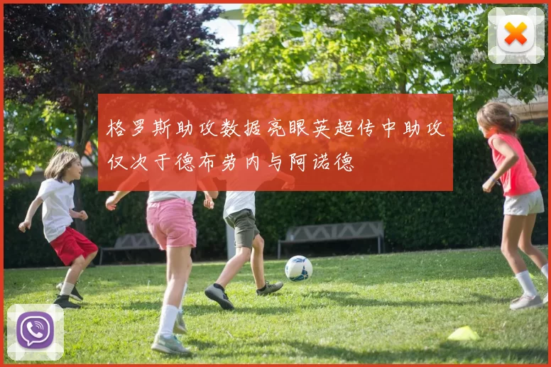 格罗斯助攻数据亮眼英超传中助攻仅次于德布劳内与阿诺德