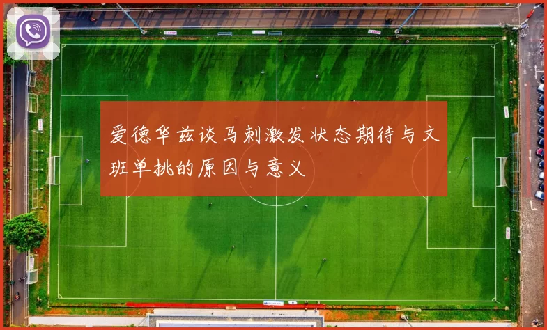 爱德华兹谈马刺激发状态期待与文班单挑的原因与意义