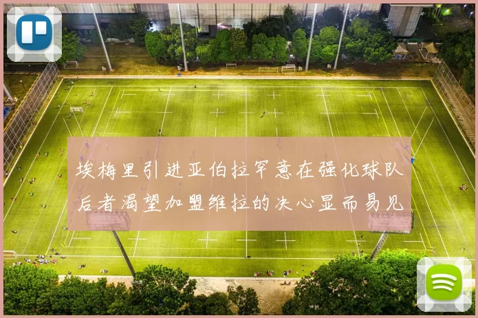 埃梅里引进亚伯拉罕意在强化球队后者渴望加盟维拉的决心显而易见