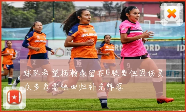 球队希望杨瀚森留在G联盟但因伤员众多急需他回归补充阵容