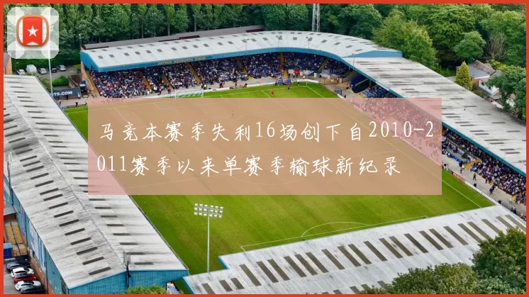 马竞本赛季失利16场创下自2010-2011赛季以来单赛季输球新纪录